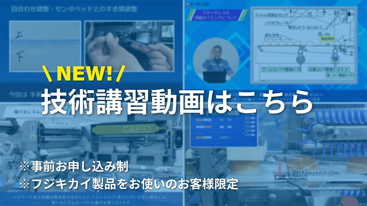 技術講習動画はこちらから！