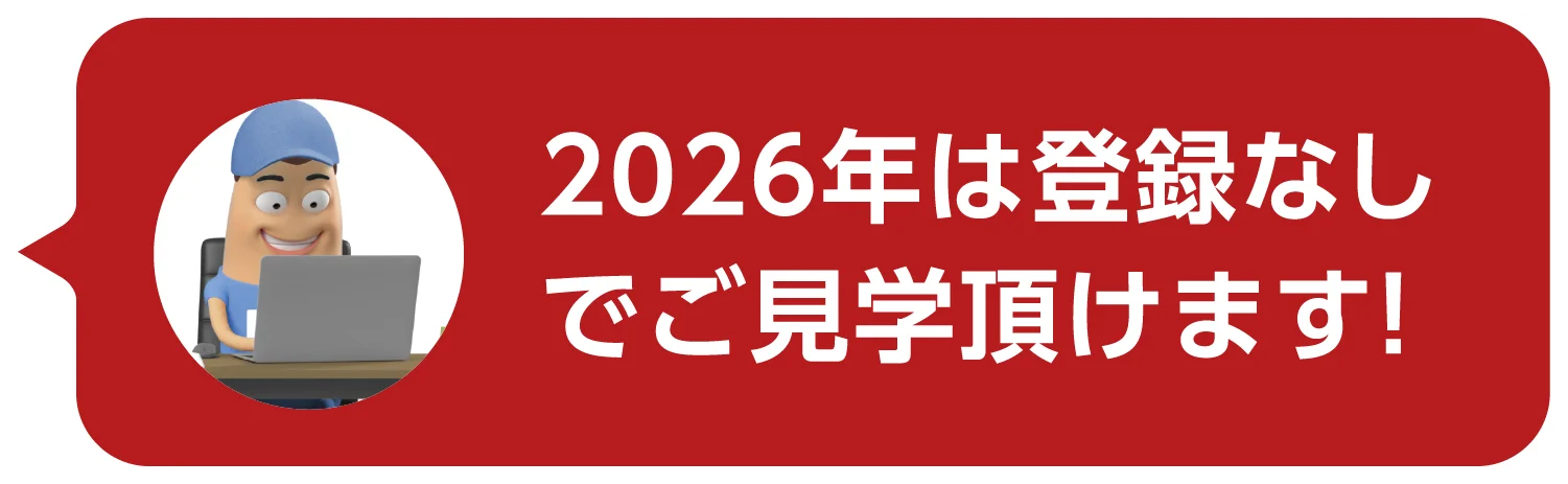 2026年は登録なしでご見学頂けます!