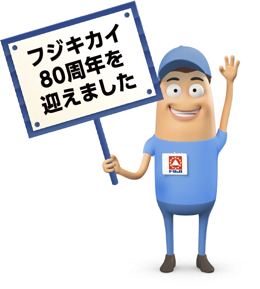 フジキカイ80周年を迎えました
