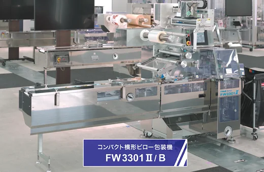 コンパクト横形ピロー包装機