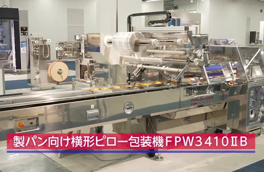 製パン向 横形ピロー包装機 FPW3410ⅡB