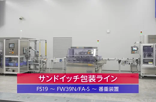 サンドイッチ包装ライン