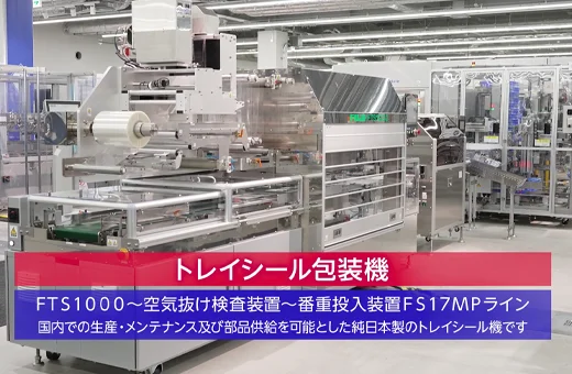 トレイシール包装機＋空気抜け検査装置＋番重投入装置