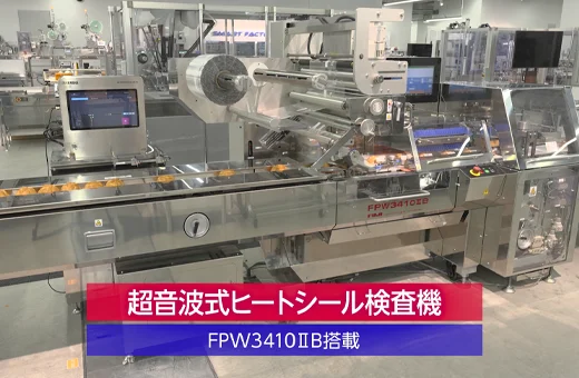 超音波式ヒートシール検査機 搭載動画