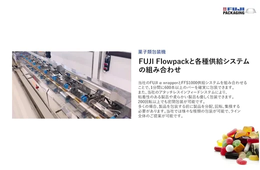菓子類包装機
